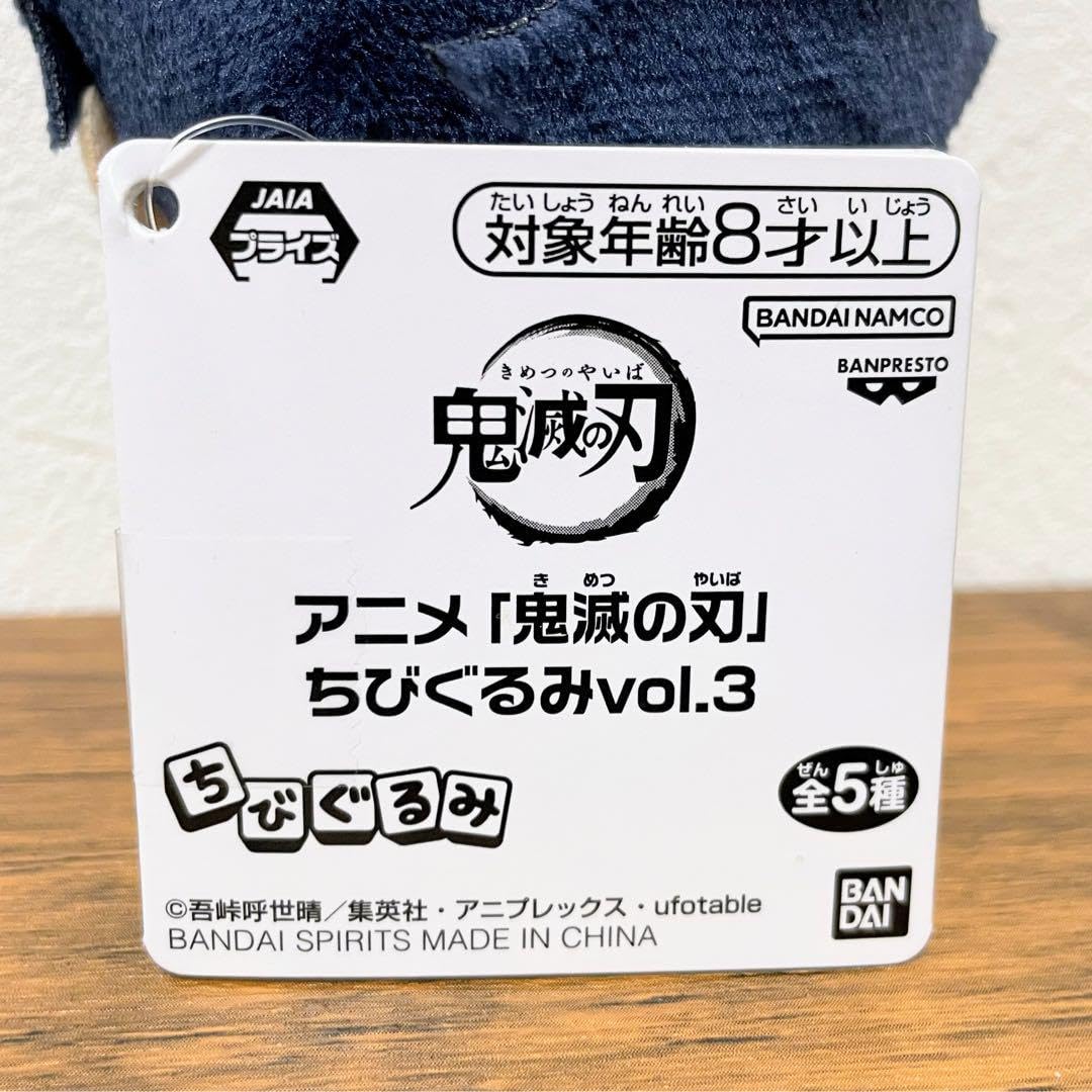 Amazon.co.jp: 鬼 滅 冨岡義勇 ちびぐるみ Vol.3 : おもちゃ